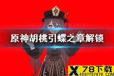 《原神手游》胡桃传说任务怎么解锁 胡桃引蝶之章传说任务开启方法