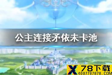 《公主连接》矛依未卡池 511矛依未卡池简评