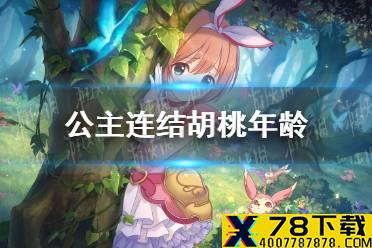 《公主连结》胡桃年龄 胡桃角色个人信息