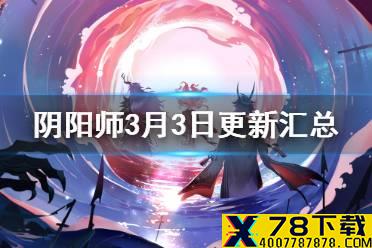 《阴阳师》3月3日更新内容汇总 春日祭骗票召唤活动开启