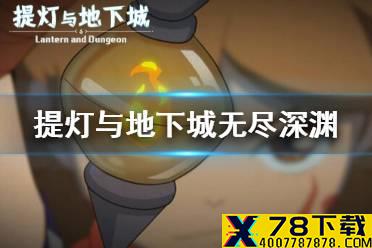 《提灯与地下城》无尽深渊怎么打 无尽深渊打法攻略