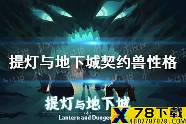 《提灯与地下城》契约兽性格怎么洗练 宠物性格攻略