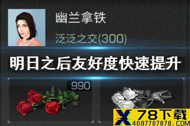 《明日之后》友好度怎么快速提升 戒指等级提升攻略
