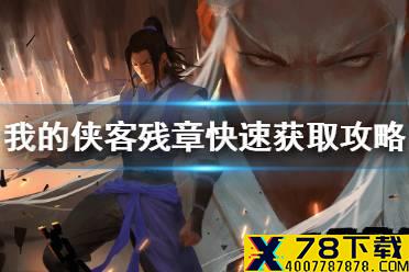 《我的侠客》残章怎么快速获得 残章快速获取攻略