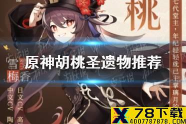 《原神手游》胡桃圣遗物怎么搭配 胡桃圣遗物推荐