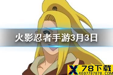 大蛇丸「晓」在什么形态下，使用一技能接奥义可以蹭到一豆 火影忍者手游3月3日微信每日一题答案