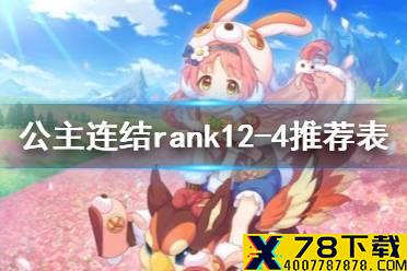 《公主连结》rank12-4推荐表 R12-4升级一览