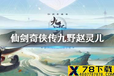 《仙剑奇侠传九野》赵灵儿怎么获得 主将赵灵儿解锁方式