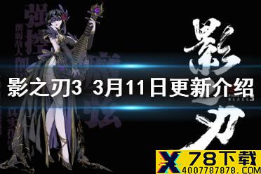 《影之刃3》3月11日更新介绍 全职业华服特效更新新关卡新难度开启