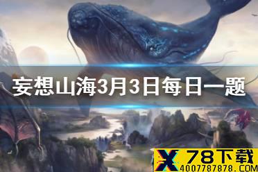 远上寒山石径斜，白云＿处有人家 妄想山海3月3日每日一题答案
