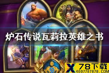 《炉石传说》瓦莉拉英雄之书怎么打 盗贼英雄之书全章节攻略