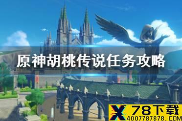 《原神手游》胡桃传说任务怎么过 胡桃传说任务攻略