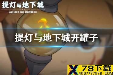 《提灯与地下城》什么时候开罐子 开罐子时间推荐