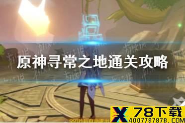 《原神手游》寻常之地通关攻略 胡桃秘境怎么过