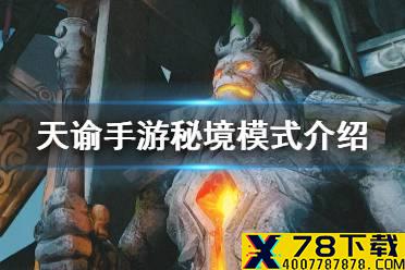 《天谕手游》秘境模式介绍 秘境副本模式怎么玩