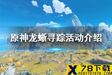 《原神手游》龙蜥寻踪活动怎么参加 龙蜥寻踪活动介绍