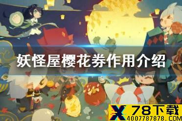《阴阳师妖怪屋》樱花券有什么用 樱花券作用介绍