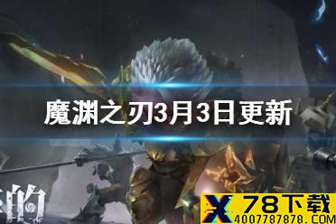 《魔渊之刃》新增关卡40 3月3日更新维护内容介绍