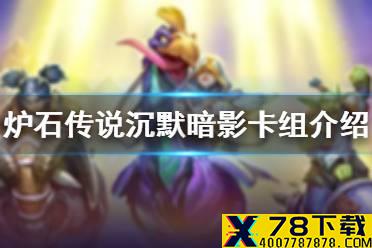 《炉石传说》沉默暗影卡组怎么玩 沉默暗影卡组介绍