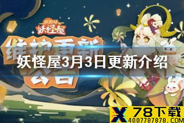 《阴阳师妖怪屋》3月3日更新介绍 辉夜姬新皮肤上架新活动开启
