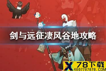 《剑与远征》凄风谷地攻略 凄风谷地怎么玩