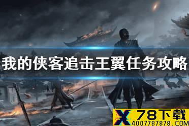 《我的侠客》王翼躲在哪里 追击王翼任务攻略