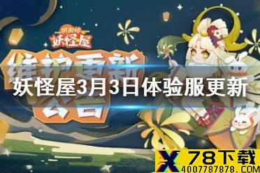 《阴阳师妖怪屋》3月3日体验服更新介绍 新活动樱月町开启辉夜姬新皮肤上线