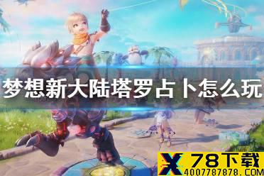 《梦想新大陆》塔罗占卜怎么玩 塔罗占卜玩法介绍