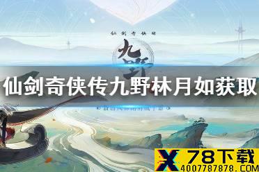 《仙剑奇侠传九野》林月如怎么获得 主将林月如解锁方式