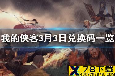 《我的侠客》3月3日最新兑换码 3月3日兑换码一览