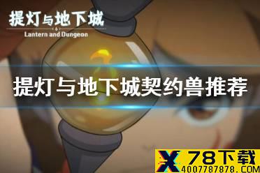 《提灯与地下城》契约兽推荐搭配有哪些 契约兽推荐搭配攻略