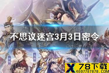 《不思议迷宫》每日密令分享 2021年3月3日密令
