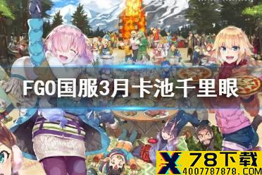 《FGO》国服3月卡池有哪些 2021年3月卡池一览