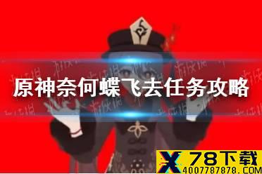 《原神手游》奈何蝶飞去任务攻略 引蝶之章任务怎么做