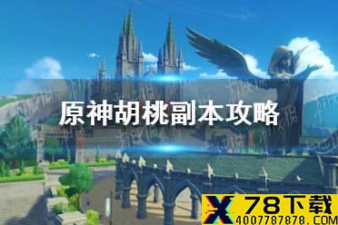 《原神手游》胡桃副本怎么过 胡桃副本攻略