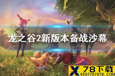 《龙之谷2》新版本备战沙幕内容一览 备战沙幕新增了哪些新内容