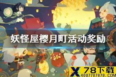 《阴阳师妖怪屋》樱月町活动奖励 樱月町活动有什么奖励