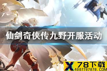 《仙剑奇侠传九野》开服活动介绍 开服活动有哪些