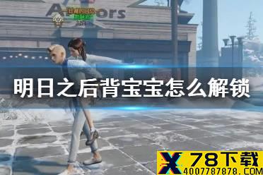 《明日之后》背宝宝怎么解锁 背宝宝动作获得方法
