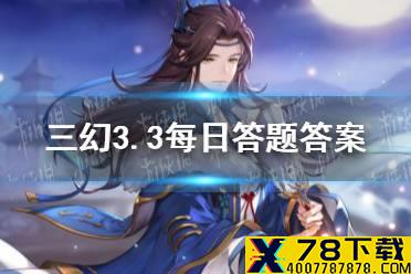在《三国志幻想大陆》中司马懿是哪一类武将 《三国志幻想大陆》3.3每日答题答案