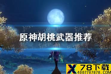 《原神手游》胡桃武器哪个好 胡桃武器推荐