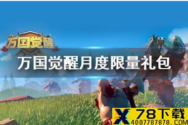 《万国觉醒》月度限量礼包有什么 月度限量礼包值得买吗