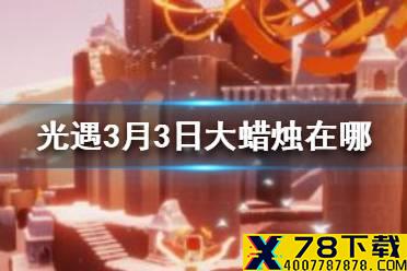 《光遇》3月3日大蜡烛在哪 3.3蜡烛位置