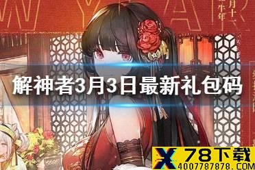 《解神者》3月3日最新礼包码 3月3日可用礼包码一览