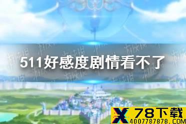《公主连接》511好感度剧情看不了 511好感度剧情看不了解决方法