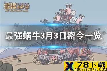 《最强蜗牛》3月3日密令是什么 3月3日密令一览