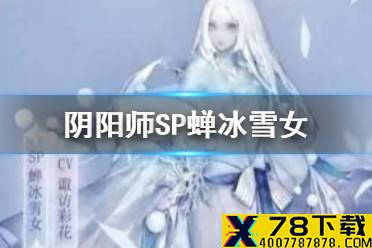 《阴阳师》SP雪女立绘图透 SP蝉冰雪女是真的吗