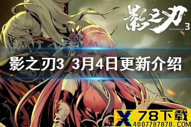 《影之刃3》3月4日更新介绍 左殇华服动画修改商城上新