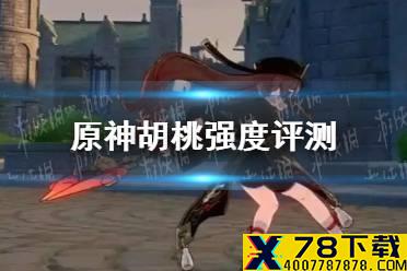 《原神手游》胡桃怎么样 胡桃强度评测