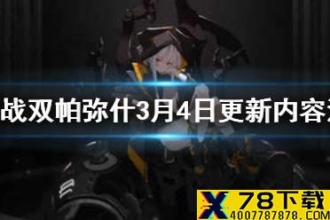 《战双帕弥什》3月4日更新内容汇总 角色系统优化介绍